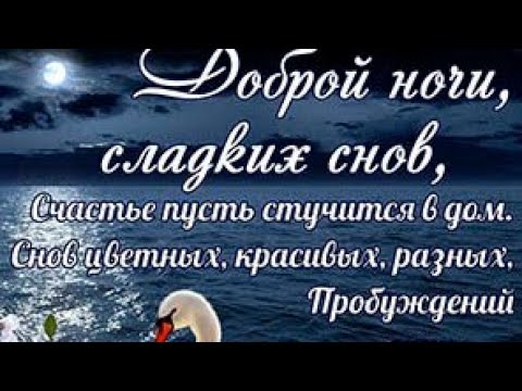 Красивое видео пожелание Доброго вечера и Добрых снов❤️ Нежная мелодия и красивый пейзаж❤️