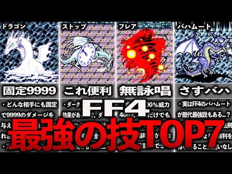 FF4の最強技・魔法ランキングTOP７