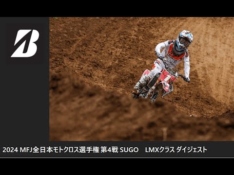 2024 MFJ 全日本モトクロス選手権 第4戦 SUGO大会 LMXクラス ダイジェスト