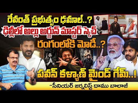 ఢిల్లీలో అల్లు అర్జున్ మాస్టర్ స్కెచ్..పవన్ కళ్యాణ్ మైండ్ గేమ్..! || BIG Shock To CM Revanth Reddy