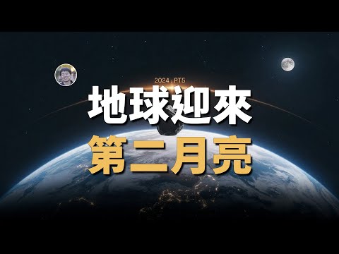 地球剛剛獲得第二顆天然衛星！| 天文新鮮事 | Linvo說宇宙