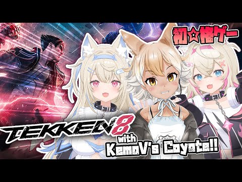 【TEKKEN 8 OFF-COLLAB with KEMOV's COYOTE｜鉄拳8】ultimate canine showdown 🐾【FUWAMOCO／けものフレンズVぷろじぇくと】