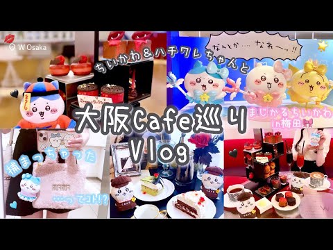 【大阪カフェ巡りVlog】ちいかわ＆ハチワレちゃんと憧れのW大阪のアフタヌーンティーでぬい撮り💋🖤大阪初！まじかるちいかわ梅田店に潜入🎀🪄︎︎最新パン屋さんや11月まで開催中の秋メニュー紹介も🌰🍁