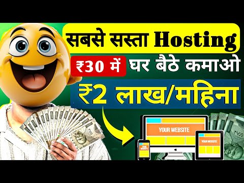 सिर्फ ₹30 में Hosting के साथ Domain फ्री पूरे एक साल के लिए🤑Best Cheapest Web Hosting | Bharatiyojna