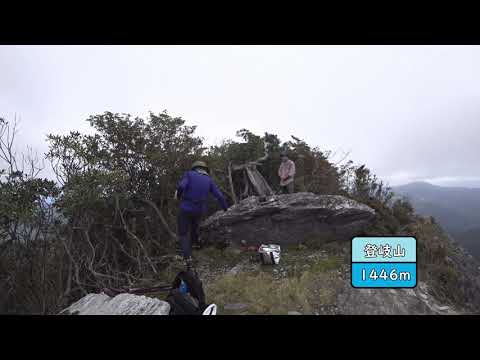 ■登岐山・黒岩山・野地峰縦走