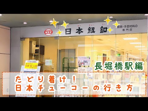 長堀橋駅から日本紐釦への行き方