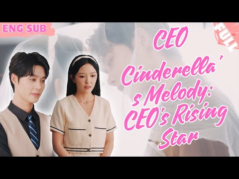 【ENG SUB】Cinderella chases her music dream, marries CEO, who turns out to be her top fan! #drama#CEO