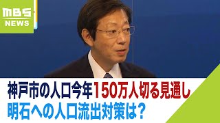 『減る神戸・増える明石』神戸市の悩みは「お隣への人口流出」今年150万人切る見通し（2023年5月23日）