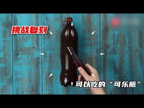 挑战跟着营销号做“能吃的可乐瓶”真的能成功吗？