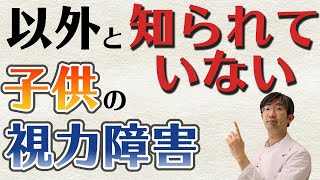 子どもの視力障害で知られていない心因性視力障害