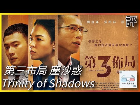 《第三佈局 塵沙惑》｜劇評｜Trinity of Shadows【Eric LSH】