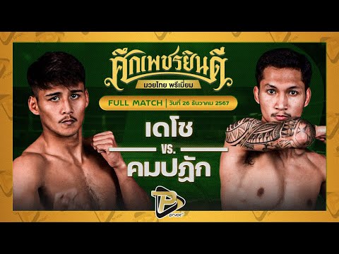 [FULL MATCH] เดโช ป.บริรักษ์ VS คมปฏัก อ.อัจฉริยะ | 26 ธ.ค. 67