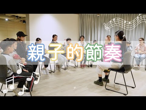 #兒家知多啲 [EP70]  親子節奏樂表演《親子的節奏》