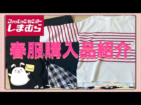 【しまむら】春服購入品紹介💕