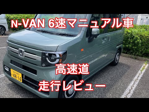 VTEC入ってないww N-VAN ６速マニュアル車　高速道　走行レビュー