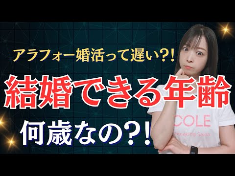 30代婚活女性はどうなる…？結婚できる年齢って？！