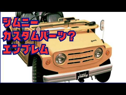 ジムニー　カスタムパーツ？　エンブレム