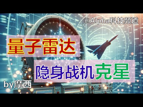 量子微波雷达，隐身战机的克星｜Quantum microwave radar, stealth aircraft| @Alpha科技频道， by Alpha的摩西