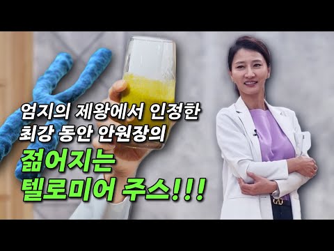 엄지의 제왕에서 인정한 최강 동안 안원장의 젊어지는 텔로미어 주스!!!