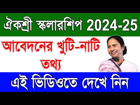 ঐকশ্রী স্কলারশিপের আবেদনের তথ্য | Aikyashree Scholarship 2024 25 Application Full Details