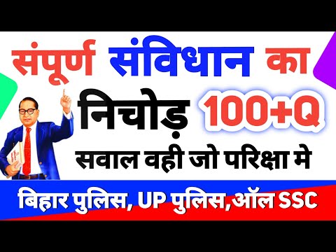 भारतीय संविधान से पूछे जाने वाले मुख्य प्रश्न सभी Exam के लिए महत्वपूर्ण Bihar police UP police