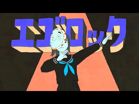 エゴロック(long ver.)  歌ってみた【しゃけみー】