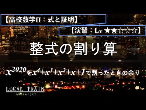 【高校数学Ⅱ：式と証明】整式の割り算（xの2020乗を割ったときの余り）【演習】