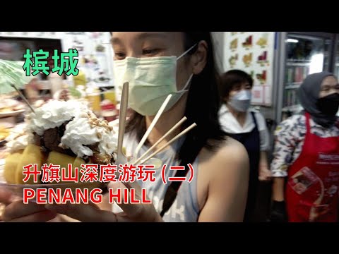 【66】槟城旅游 升旗山深度游玩（二）付费项目THE HABITAT