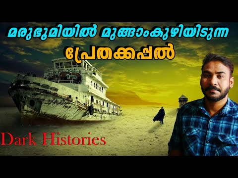 ഇതുര്‍ബയുടെ നിധിക്കപ്പല്‍|lost spanish treasure ship in desert|nia tv|Dark Histories|noyal idukki|