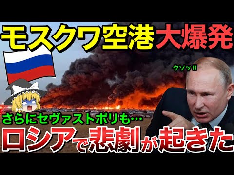 【ゆっくり解説】ロシアで悲劇がおこった！モスクワの空港が爆発される！さらにセバストポリではロシア海軍黒海艦隊が使用している燃料貯蔵施設で大火災・・【ゆっくり軍事プレス】