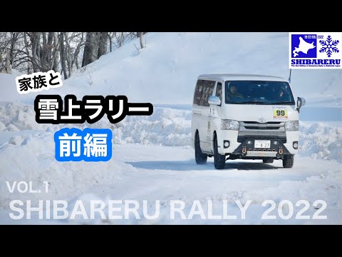 前編 【ハイエースで冒険ラリー】滑らせステージ？千歳〜十勝 　コマ図　冬の北海道　シバレルラリー2022  ハイエース 4WD  | SHIBARERU RALLY 2022 TOYOTA HIACE