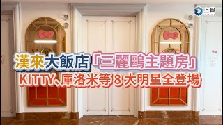 【影片】漢來大飯店「三麗鷗主題房」搶先開箱！KITTY、庫洛米等 8 大明星全登場　入住贈限定備品、房卡、精緻迎賓點心