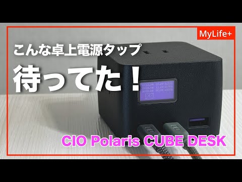 【Review】CIO Polaris CUBE DESK ／ あの人気シリーズがついに卓上電源タップとして登場！