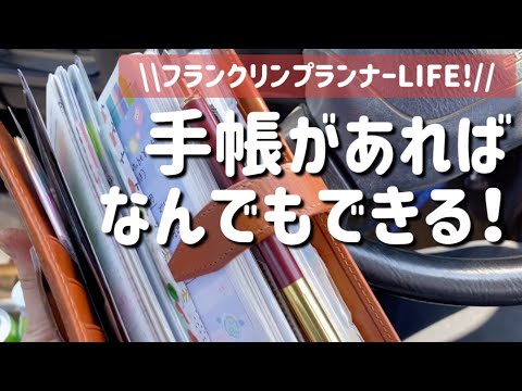 砂だらけになって慌ただしいけど、手帳で作る毎日/ロロマクラシック/フランクリンプランナー/声有り