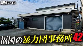 福岡県にある暴力団事務所を空から解説42選!!