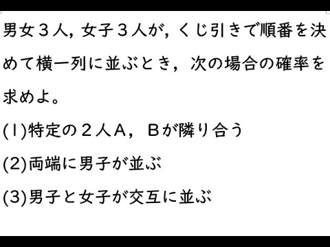 確率75①｛男女３人，女子３人が，くじ引きで順番を決めて横一列に並ぶとき，次の場合の確率を求めよ。(1)特定の２人Ａ，Ｂが隣り合う(2)両端に男子が並ぶ(3)男子と女子が交互に並ぶ｝