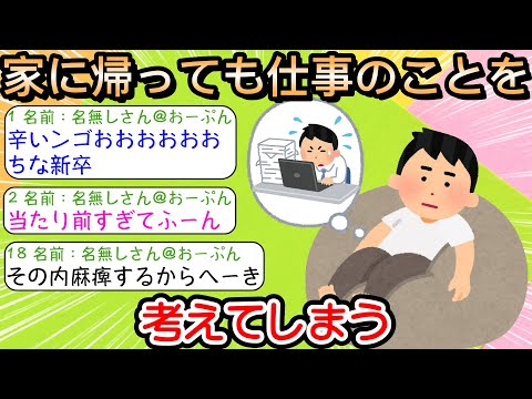 【2ch仕事スレ】家に帰っても仕事のことを考えてしまう