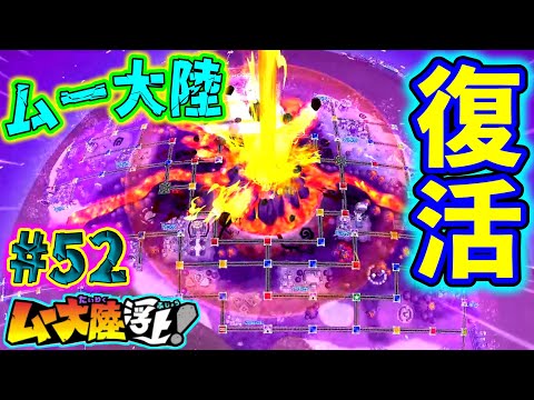 【実況】ムー大陸、奇跡の大復活！水没されても、何度でも伝説は蘇る！！ [桃鉄ワールド ムー大陸浮上アップデート 完全初見100年実況プレイ！Part52]