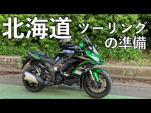 【No.843】🇯🇵 Kawasaki Ninja1000SX 北海道ツーリング【準備編】 motorcycle touring to Hokkaido