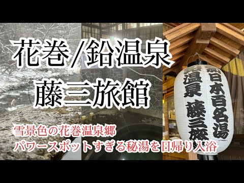 【岩手日帰り温泉　花巻温泉郷　鉛温泉藤三旅館】日本一の温泉がパワースポットすぎる！ついで冬にピッタリなラーメン店に行ってきたよ