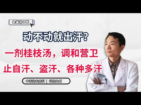 动不动就出汗？一剂桂枝汤，调和营卫，止自汗、盗汗、各种多汗