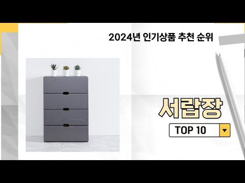 2024년 가장 많이 판매 된 서랍장 인기 TOP 10