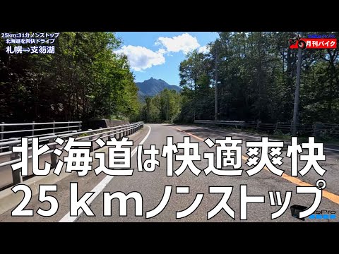 全てみせます❢25ｋｍノンストップ国道、信号機が無い❢北海道のドライブは快適爽快❢札幌⇒〈国道453号線〉⇒支笏湖【月刊バイク】【ゴープロと出掛けてみた】