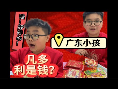 广东小孩究竟有多少压岁钱？拆红包啦！