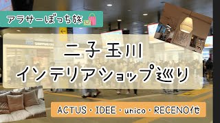 二子玉川のインテリアショップ巡り