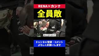 RENAが負けて喜ぶ天心陣営を敵視するレジェンド格闘家