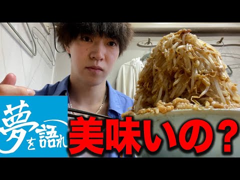 【二郎系】夢を語れだった北海道の二郎ラーメン食べてみた結果.....