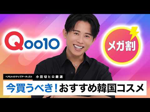 【厳選】Qoo10メガ割で絶対買うべき！小田切ヒロが秋冬におすすめする韓国コスメ・スキンケアを紹介するわよ〜🤍