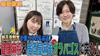 【豊後散歩】絶品海鮮丼が食べられるお店♪健康麻将&居酒屋麻雀ガラパゴスに突入！