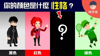 你喜歡的顏色說明什麼性格？ 顏色的讀心術「色彩心理學」！【生活】 | 維思維